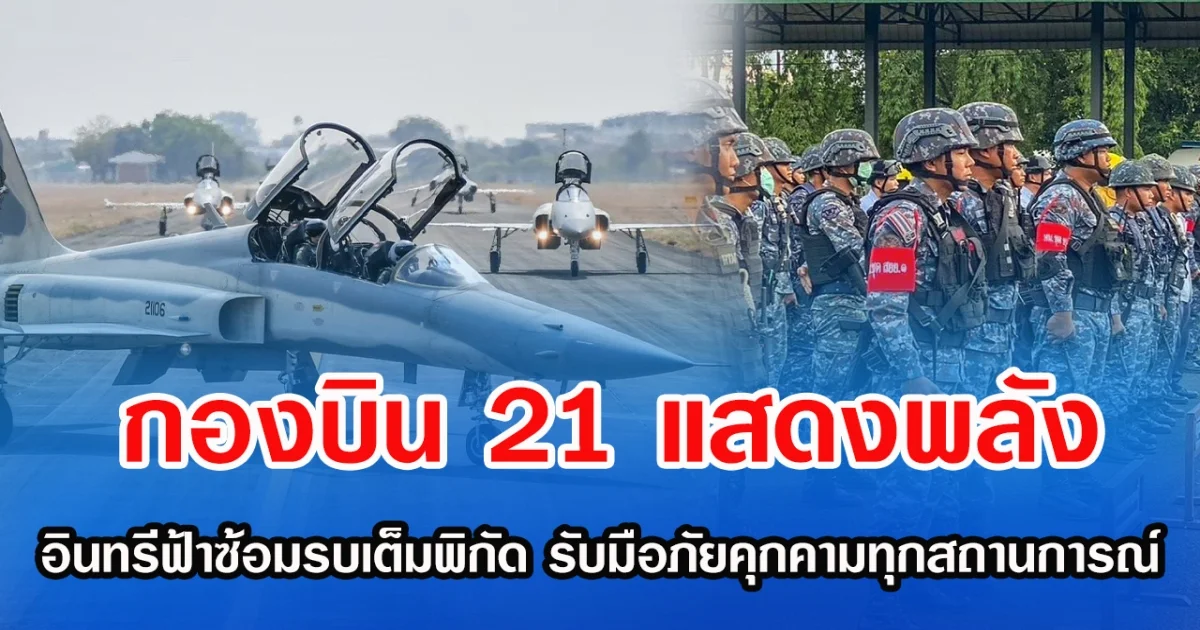 กองบิน 21 แสดงพลัง อินทรีฟ้าซ้อมรบเต็มพิกัด รับมือภัยคุกคามทุกสถานการณ์