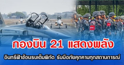 กองบิน 21 แสดงพลัง อินทรีฟ้าซ้อมรบเต็มพิกัด รับมือภัยคุกคามทุกสถานการณ์