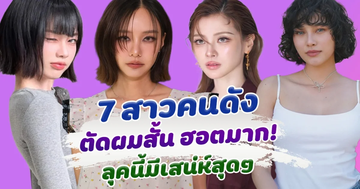 ยิ่งสั้นยิ่งโดนใจ ส่อง 7 สาวคนดัง ตัดผมสั้น ฮอตหนักมาก