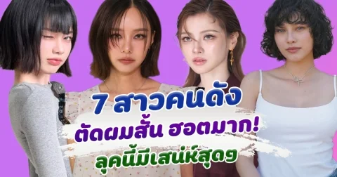 ยิ่งสั้นยิ่งโดนใจ ส่อง 7 สาวคนดัง ตัดผมสั้น ฮอตหนักมาก