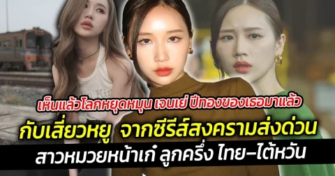 เห็นแล้วโลกหยุดหมุน เจนเย่ ปีทองของเธอมาแล้ว กับเสี่ยวหยู พาเธอโด่งดัง จากซีรีส์สงครามส่งด่วน ที่กำลังมาแรงแซงทุกโค้ง