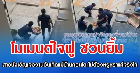 โมเมนต์ใจฟูชวนยิ้ม สาวบังเอิญเจองานวันเกิดแม่บ้านคอนโด ไม่ต้องหรูหราแค่จริงใจ