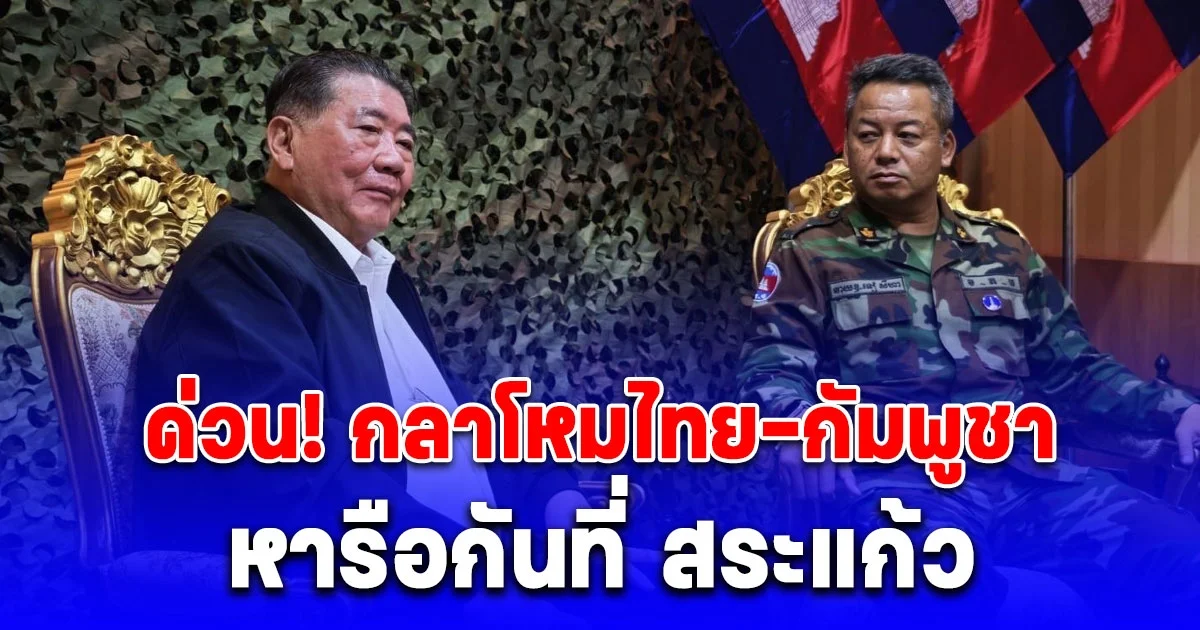 ภูมิธรรม บินด่วนอรัญประเทศ สระแก้ว คุย เตีย เซ็ยฮา หารือระดับรัฐมนตรีกลาโหม
