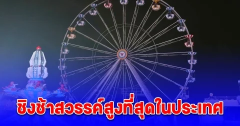 นอภ.บิ๊ก จัดงานกาชาดปากเกร็ดยิ่งใหญ่ ชิงช้าสวรรค์สูงที่สุดในประเทศ แสงสีเสียงตระการตา ของรางวัลเพียบ