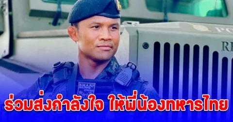 บัวขาว บัญชาเมฆ ร่วมติดแฮชแท็ก ไทยนี้รักสงบแต่ถึงรบไม่ขลาด ร่วมส่งกำลังใจให้พี่น้องทหารไทย