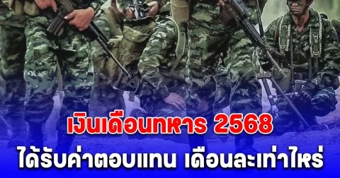อัปเดต เงินเดือนทหาร 2568 สัญญาบัตร-ประทวน