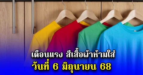 เตือนแรง สีเสื้อผ้าห้ามใส่ วันที่ 6 เดือน 6 ปี 68