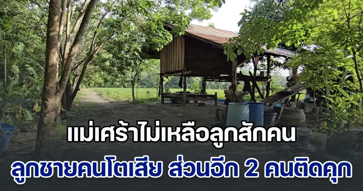 แม่เศร้าไม่เหลือลูกสักคน ลูกชายคนโตดับคาสวนยาง พบคนลงมือคือลูกชายอีก 2 คน และหลาน หลังไปไถเงินพ่อนอนป่วยโควิด