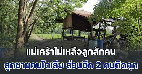 แม่เศร้าไม่เหลือลูกสักคน ลูกชายคนโตดับคาสวนยาง พบคนลงมือคือลูกชายอีก 2 คน และหลาน หลังไปไถเงินพ่อนอนป่วยโควิด