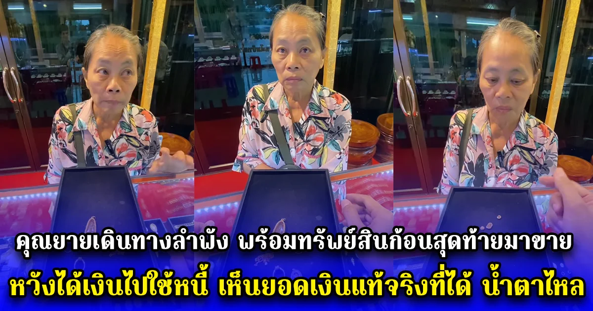 คุณยายเดินทางลำพัง พร้อมทรัพย์สินก้อนสุดท้ายมาขาย หวังได้เงินไปใช้หนี้ เห็นยอดเงินแท้จริงที่ได้ ถึงกับตกใจ