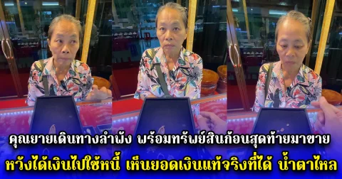 คุณยายเดินทางลำพัง พร้อมทรัพย์สินก้อนสุดท้ายมาขาย หวังได้เงินไปใช้หนี้ เห็นยอดเงินแท้จริงที่ได้ ถึงกับตกใจ
