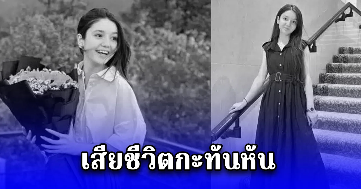 สุดช็อก ดาว tiktok ชื่อดัง เสียชีวิตกะทันหัน (ข่าวตปท.)