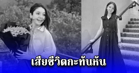 สุดช็อก ดาว tiktok ชื่อดัง เสียชีวิตกะทันหัน (ข่าวตปท.)