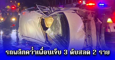 วัยรุ่นไปสังสรรค์  ขับฮอนด้าพุ่งชนเกาะกลางเหินข้ามฟากถนนฉลองกรุง รถพลิกคว่ำเพื่อนเจ็บ 3 ดับสลด 2 ราย 