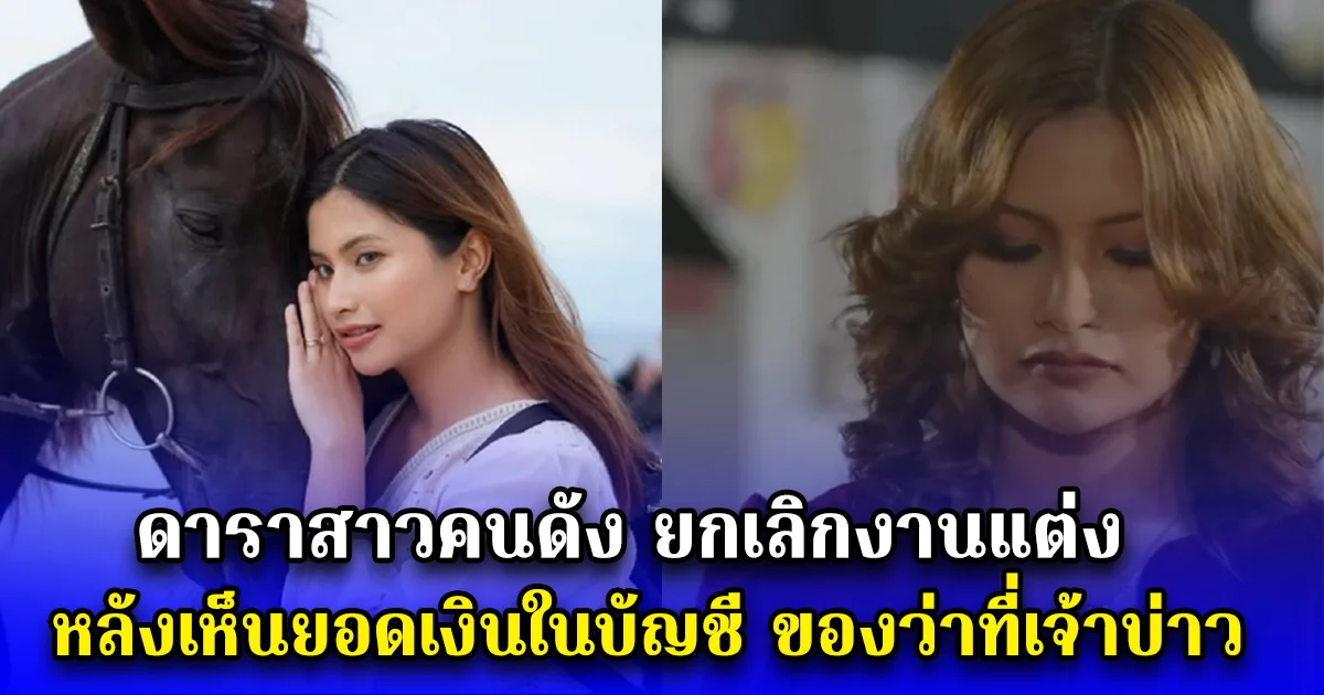 ดาราสาวคนดัง ยกเลิกงานแต่ง หลังเห็นยอดเงินในบัญชี ของว่าที่เจ้าบ่าว