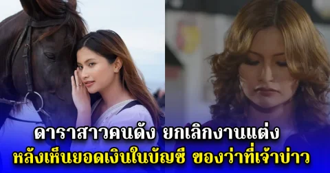 ดาราสาวคนดัง ยกเลิกงานแต่ง หลังเห็นยอดเงินในบัญชี ของว่าที่เจ้าบ่าว