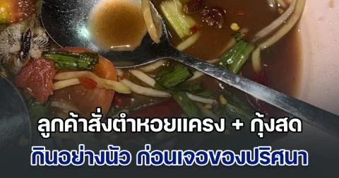 ลูกค้าสั่งตำหอยแครง + กุ้งสด ราคา 110 บาท กินอย่างนัว ก่อนเจอของปริศนา ทำเอาแทบอ้วกไม่ทันเลย