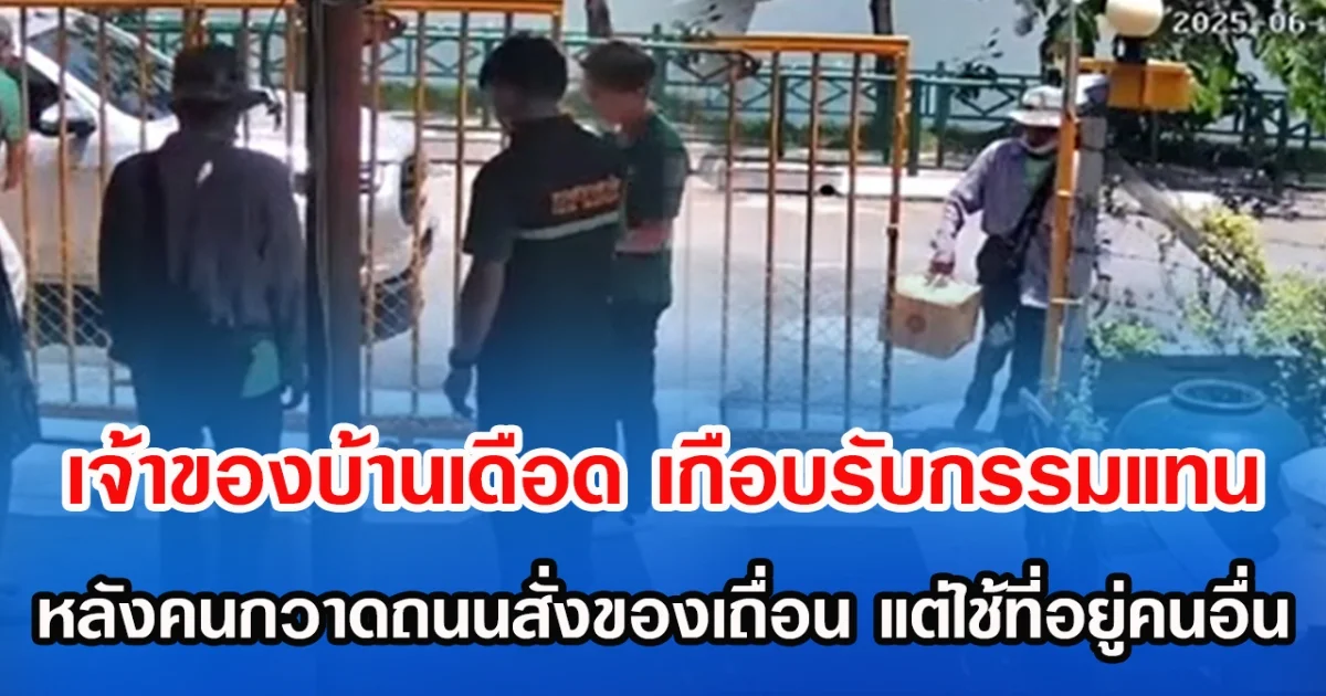 เจ้าของบ้านเดือด เกือบต้องรับกรรมแทน หลังคนกวาดถนนสั่งของเถื่อน แต่ใช้ที่อยู่คนอื่น