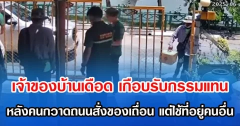 เจ้าของบ้านเดือด เกือบต้องรับกรรมแทน หลังคนกวาดถนนสั่งของเถื่อน แต่ใช้ที่อยู่คนอื่น