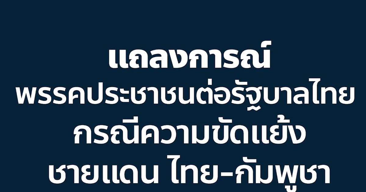 พรรคประชาชน ออกแถลงการณ์ด่วน ถึง รัฐบาล ปม ไทย-กัมพูชา