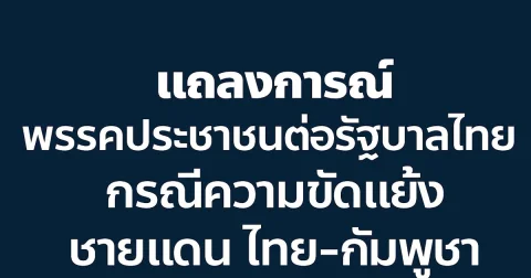 พรรคประชาชน ออกแถลงการณ์ด่วน ถึง รัฐบาล ปม ไทย-กัมพูชา