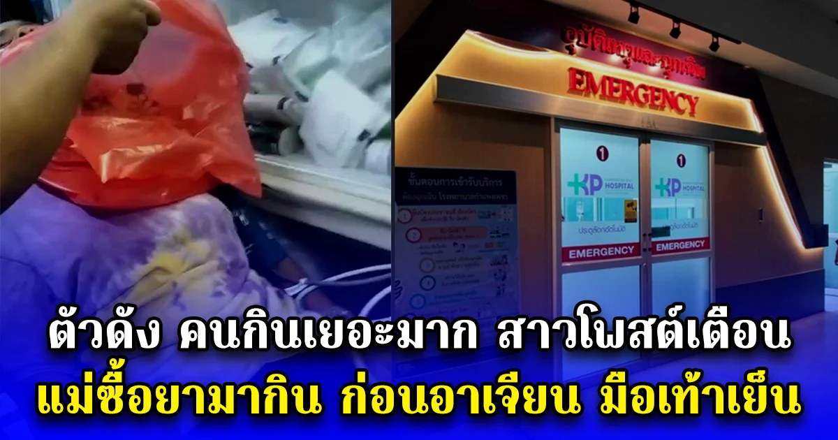 ตัวดัง คนกินเยอะมาก สาวโพสต์เตือน แม่ซื้อยามากิน ก่อนอาเจียน มือเท้าเย็น