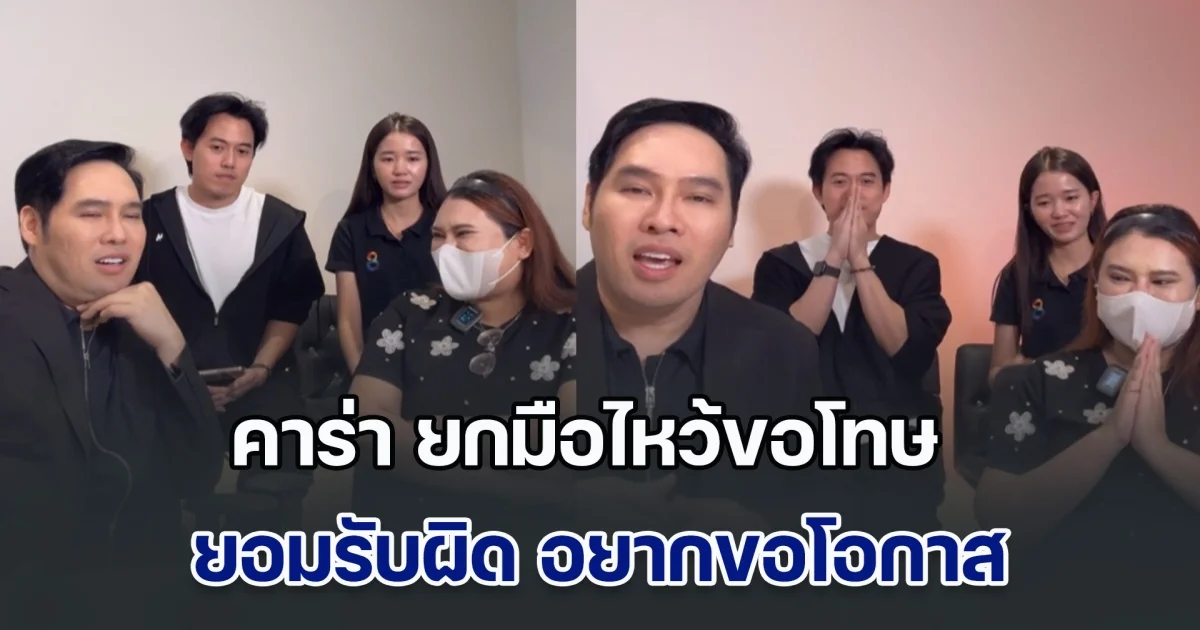 จบแล้ว! คาร่า ยกมือไหว้ขอโทษ ยอมรับผิด ทำให้เรื่องบานปลาย อยากขอโอกาสให้มีที่ยืนในสังคม