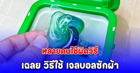 เฉลยแล้ว! วิธีใช้ เจลบอลซักผ้า หลายคนเข้าใจผิด จะซักผ้าต้องใส่ตอนไหน