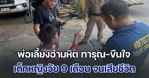 พ่อเลี้ยงอำมหิต ทารุณ-ขืนใจ เด็กหญิงวัยเพียง 9 เดือน จนเสียชีวิตในที่สุด ญาติเชื่อ แม่แท้ๆ เด็กรู้เห็นเป็นใจแน่นอน