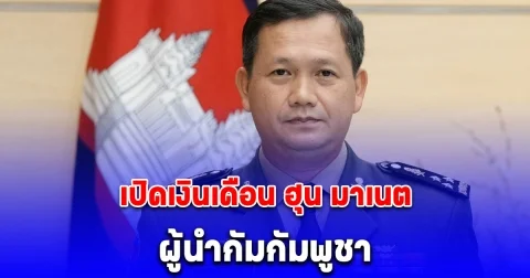 เปิดเงินเดือน ฮุน มาเนต ผู้นำกัมกัมพูชา ลูกชายของ สมเด็จฮุนเซ็น