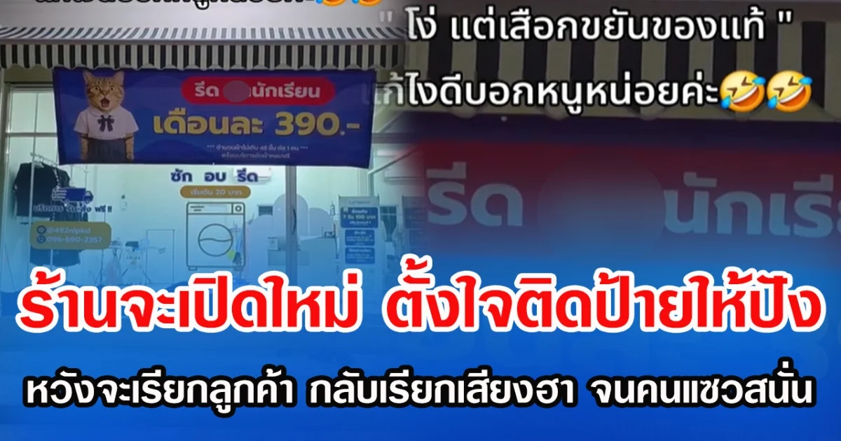 ร้านจะเปิดใหม่ ตั้งใจติดป้ายให้ปัง หวังจะเรียกลูกค้า กลับเรียกเสียงฮา จนคนแซวสนั่น