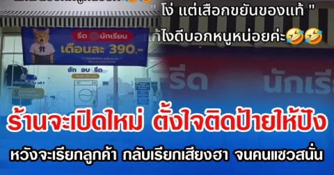 ร้านจะเปิดใหม่ ตั้งใจติดป้ายให้ปัง หวังจะเรียกลูกค้า กลับเรียกเสียงฮา จนคนแซวสนั่น