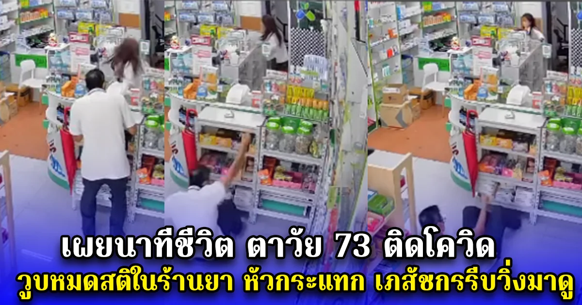 เผยนาทีชีวิต ตาวัย 73 ติดโควิด วูบหมดสติในร้านยา หัวกระแทก เภสัชกรรีบวิ่งมาดู