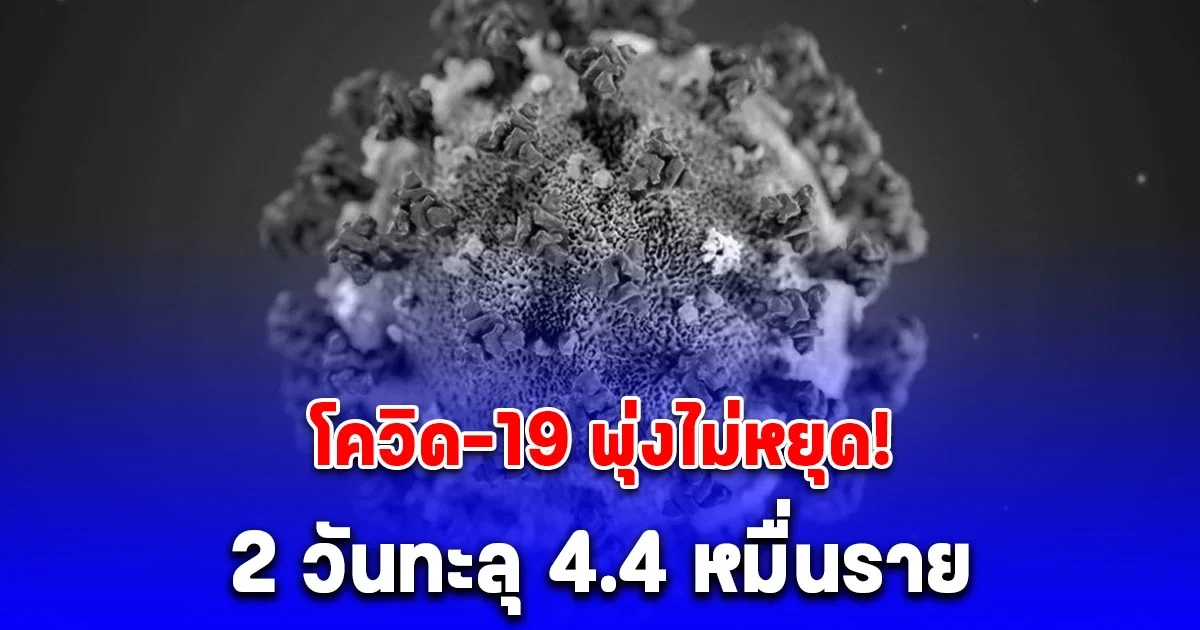 เปิดยอดผู้ป่วยโควิด-19 ล่าสุด พุ่งขนาดนี้แล้ว! ระวังกันด้วย