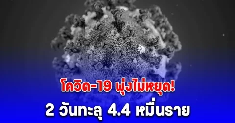เปิดยอดผู้ป่วยโควิด-19 ล่าสุด พุ่งขนาดนี้แล้ว! ระวังกันด้วย