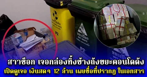 สาวช็อก เจอกล่องทิ้งข้างถังขยะคอนโดดัง เปิดดูเจอ เงินสดๆ 12 ล้าน เผยชื่อที่ปรากฏ ในเอกสาร