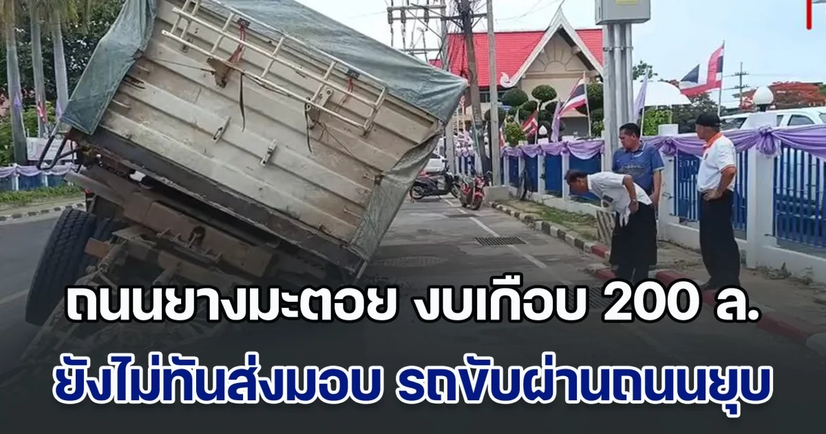 วิจารณ์ยับ! ถนนลาดยางมะตอย งบเกือบ 200 ล้าน ยังไม่ทันส่งมอบ รถพ่วงขนทรายขับผ่านถนนยุบซะแล้ว