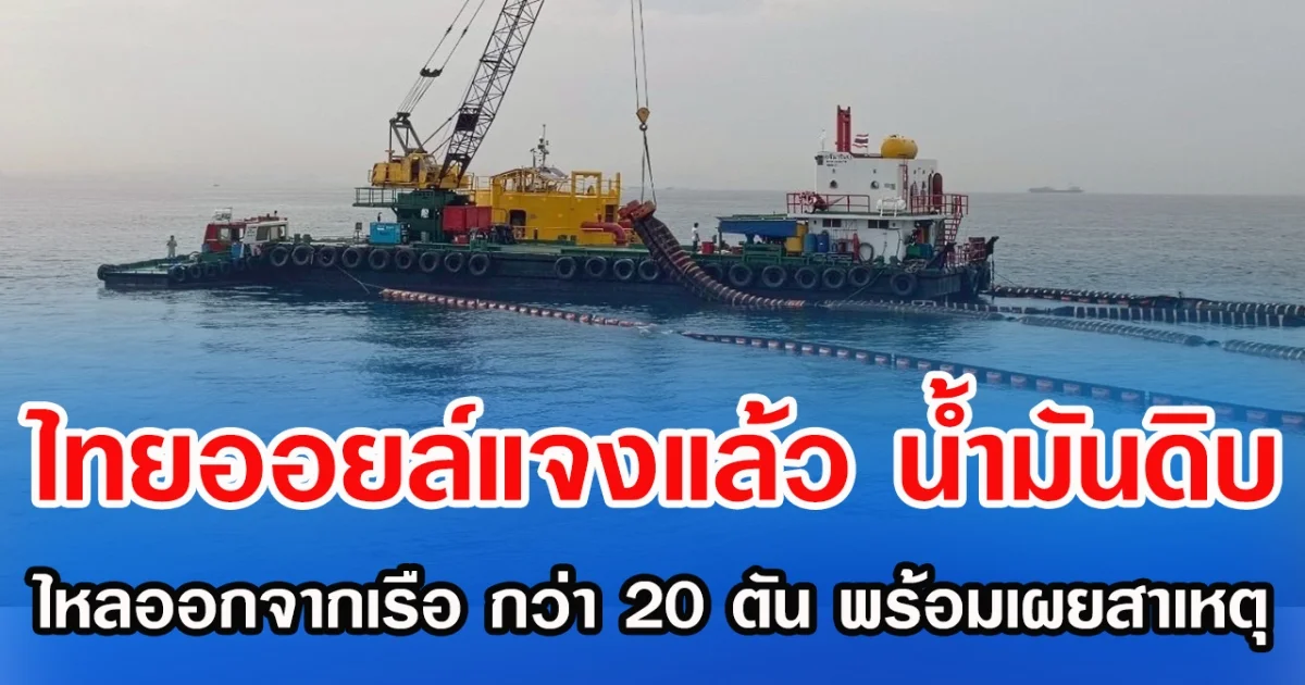 ไทยออยล์แจงแล้ว นํ้ามันดิบ ไหลออกจากเรือ กว่า 20 ตัน พร้อมเผยสาเหตุ