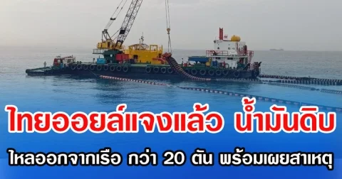 ไทยออยล์แจงแล้ว นํ้ามันดิบ ไหลออกจากเรือ กว่า 20 ตัน พร้อมเผยสาเหตุ
