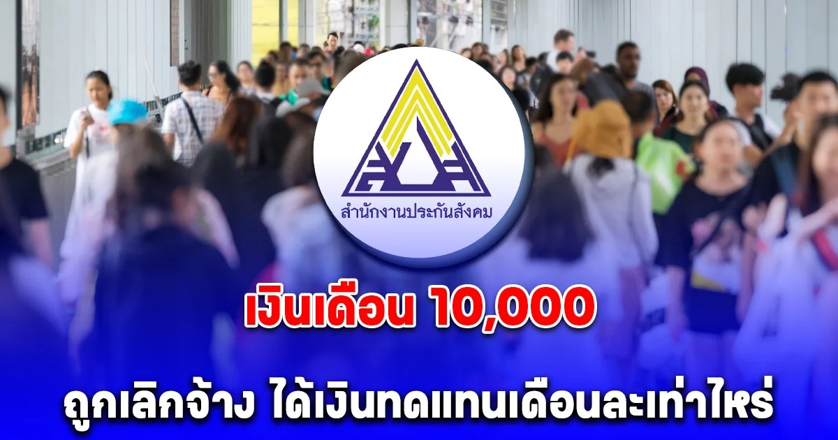 กระจ่างแล้ว เงินเดือน 10,000 ถูกเลิกจ้าง ได้เงินทดแทนเดือนละเท่าไหร่