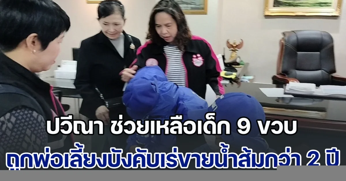 แม่ร่ำไห้! ปวีณา ช่วยเหลือเด็ก 9 ขวบ ถูกพ่อเลี้ยงบังคับเร่ขายน้ำส้มกว่า 2 ปี สู่การรวมญาติสุดซึ้ง