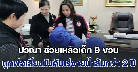 แม่ร่ำไห้! ปวีณา ช่วยเหลือเด็ก 9 ขวบ ถูกพ่อเลี้ยงบังคับเร่ขายน้ำส้มกว่า 2 ปี สู่การรวมญาติสุดซึ้ง