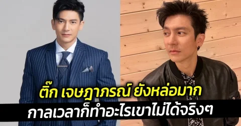 ติ๊ก เจษฎาภรณ์ เปิดภาพล่าสุด 48 ปี ยังหล่อมาก