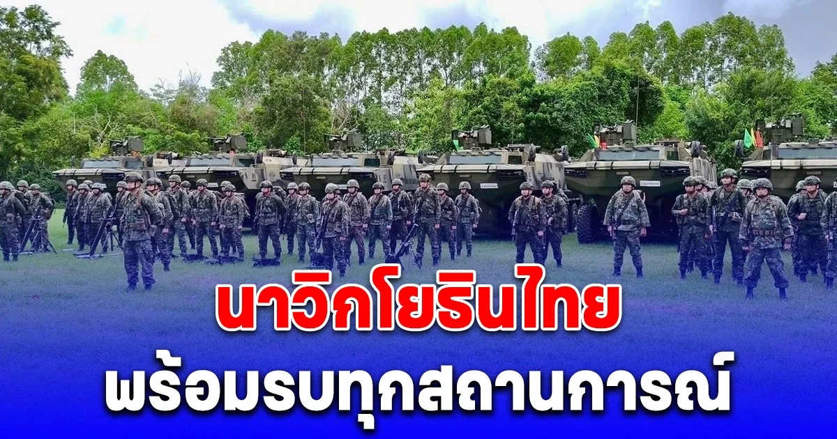 ระดับ2! แถวพร้อม รอฟังคำสั่ง นาวิกโยธินพร้อมรบทุกสถานการณ์