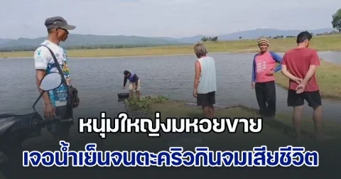 สลด! หนุ่มใหญ่งมหอยขาย เจอน้ำเย็นจนตะคริวกินจมเสียชีวิต