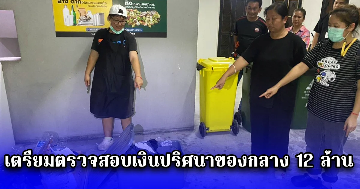 คืบหน้า เจ้าหน้าที่ พฐ. เตรียมตรวจสอบเงินปริศนาของกลาง 12 ล้าน ที่พบในกองขยะ