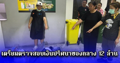 คืบหน้า เจ้าหน้าที่ พฐ. เตรียมตรวจสอบเงินปริศนาของกลาง 12 ล้าน ที่พบในกองขยะ