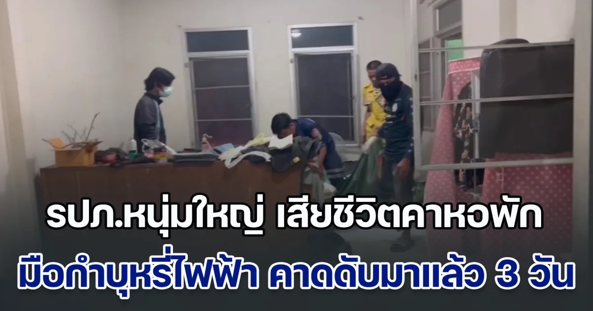 พบ รปภ.หนุ่มใหญ่ เสียชีวิตคาหอพัก มือกำบุหรี่ไฟฟ้า คาดดับมาแล้ว 3 วัน