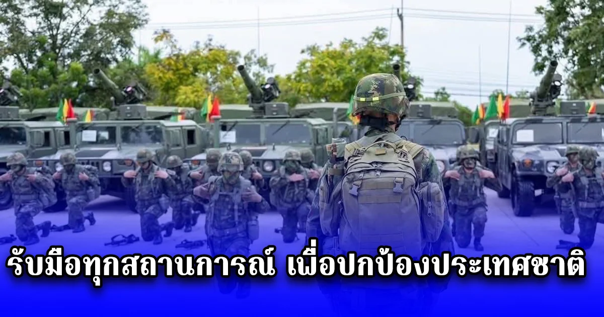 ด่วน ผบ.ทร. สั่งตรวจความพร้อมกำลังพล อาวุธ และยุทโธปกรณ์ หน่วยบัญชาการนาวิกโยธิน กองทัพเรือไทย ยกระดับความพร้อมรบระดับ 2 มั่นใจรับมือทุกสถานการณ์ เพื่อปกป้องประเทศชาติ