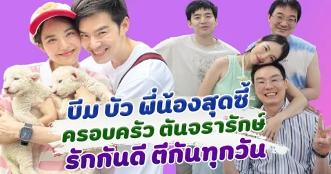 บีม กวี และ บัว สโรชา พี่น้องสุดน่ารัก รักกันดี ตีกันทุกวัน